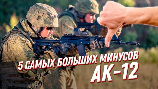 Обзор 5 самых больших минусов автомата АК-12