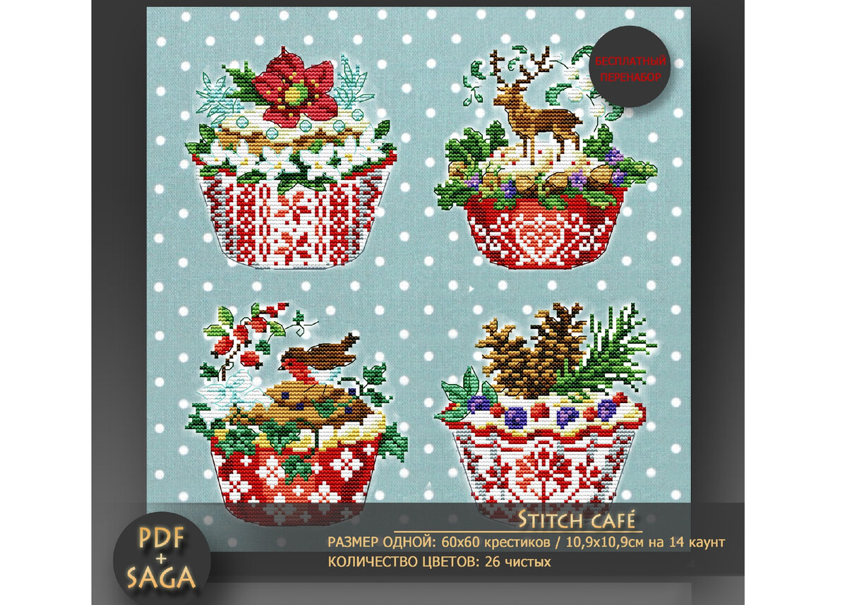 Рождественские кексы, Парижские вышивальщицы