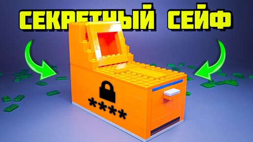 Как сделать Секретный сейф из ЛЕГО! | Lego Pro production | Дзен