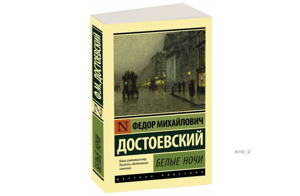 Белые ночи Достоевский книга. Белые ночи Достоевский обложка. Достоевский белые ночи обложка книги. Запрет книг достоевского