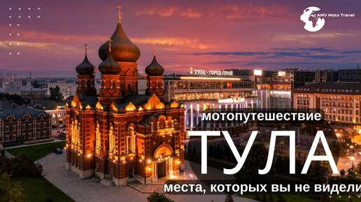 Мотопутешествие Тула