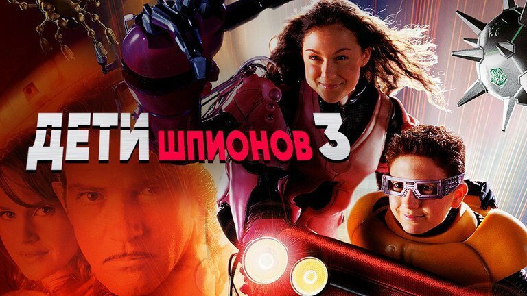 Дети шпионов 3 игра окончена. Дети шпионов 3 Постер. Дети шпионов 2001 Постер. Дети шпионов 2 Постер. Дети шпионов 4 Армагеддон обложка.