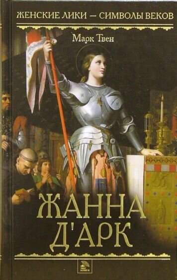 Один из вариантов обложки романа Марка Твена "Жанна д'Арк". Материал из сети. 