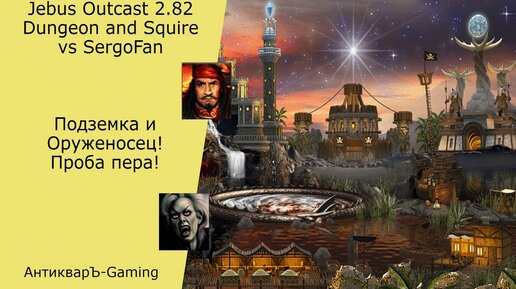 Герои 3. PvP vs SergoFan. Jebus Outcast 2.82 Dungeon and Squire. Проба пера!