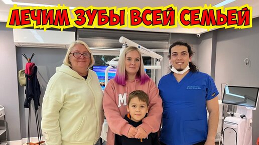 😩 ЛЕЧИМ ЗУБЫ ВСЕЙ СЕМЬЕЙ! СТОМАТОЛОГИЯ В АНТАЛИИ