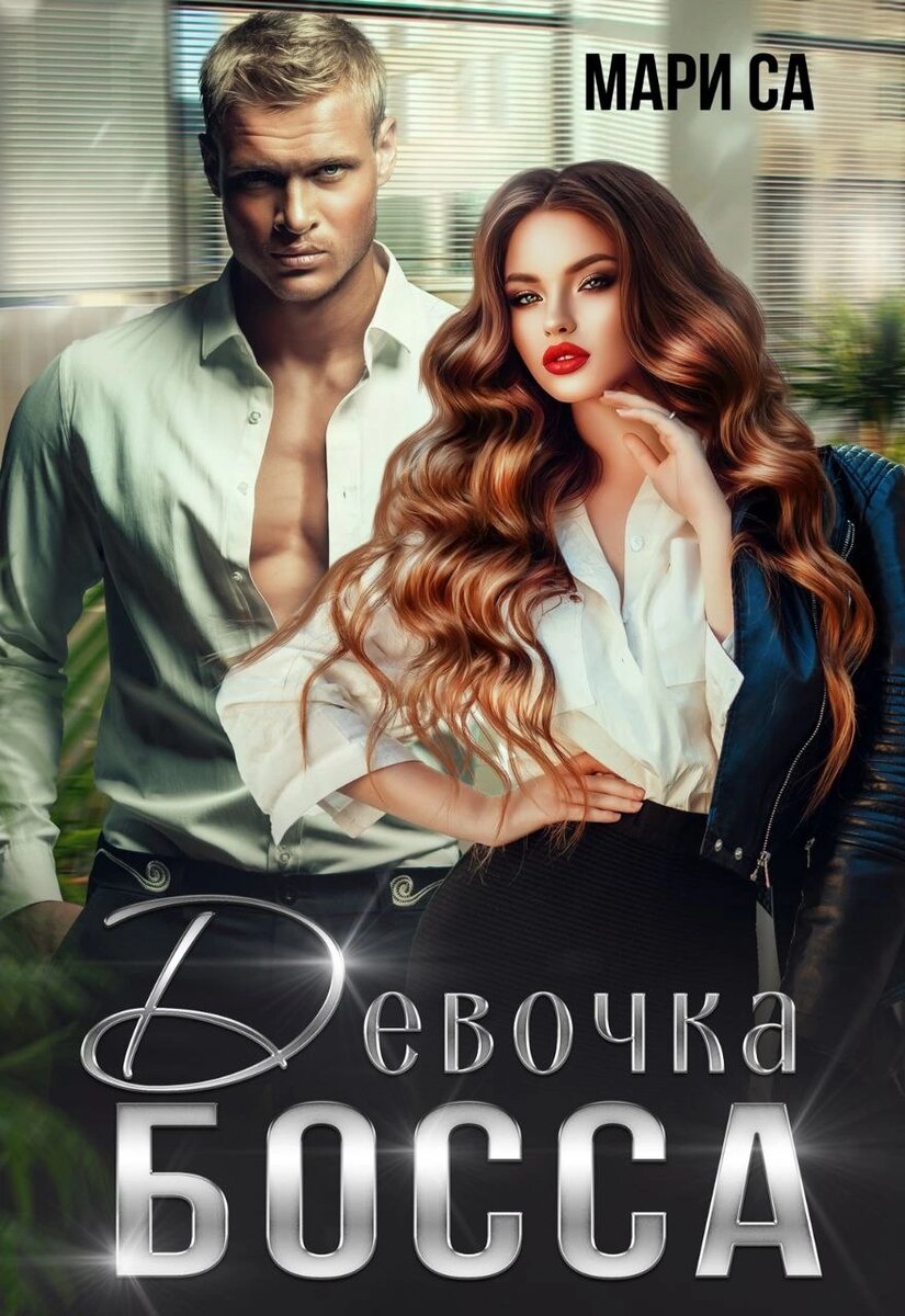 Обложка выполнена из лицензионных исходных материалов художником. 