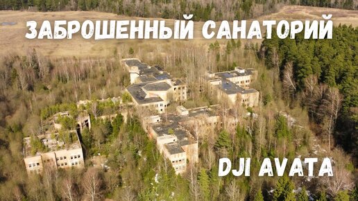 Заброшенный санаторий имени Челюскинцев. DJI AVATA Acro mode