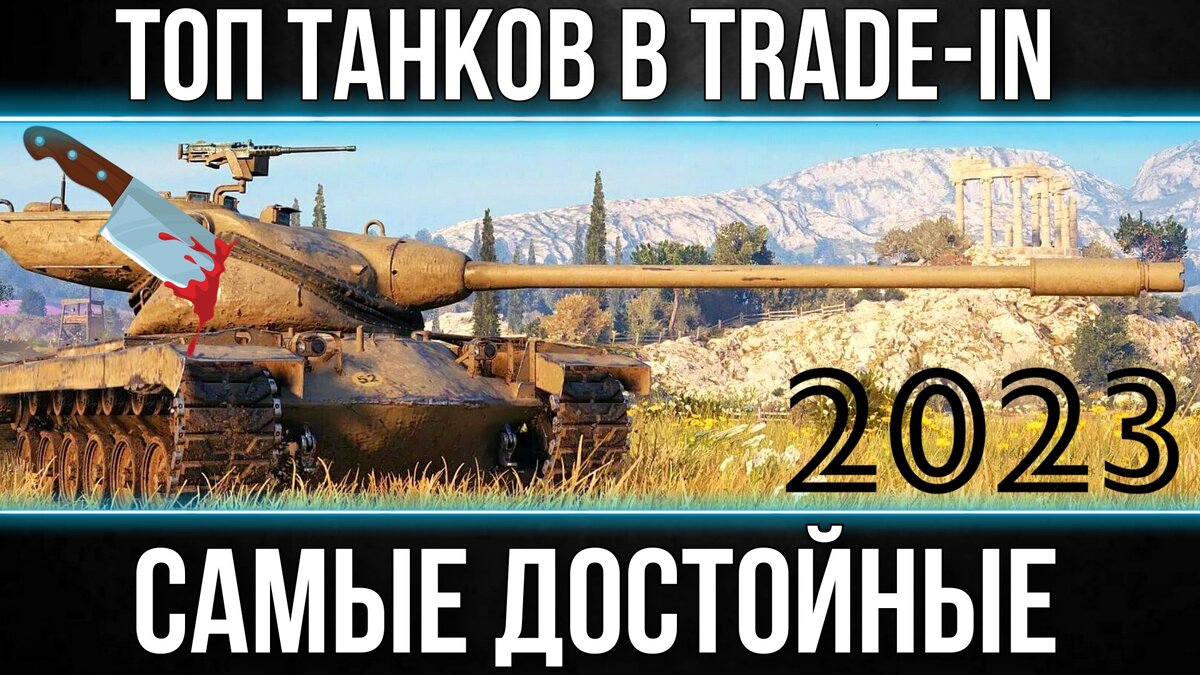 Топ танков в trade-in 2023 | ОБЫЧНЫЙ ТАНКИСТ - Новости мира танков / обзор  игры | Дзен