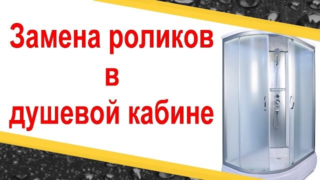 Как отрегулировать двери душевой кабины роликовых