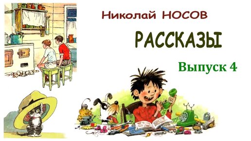 Рассказы Николая Носова. Выпуск 4 - Слушать