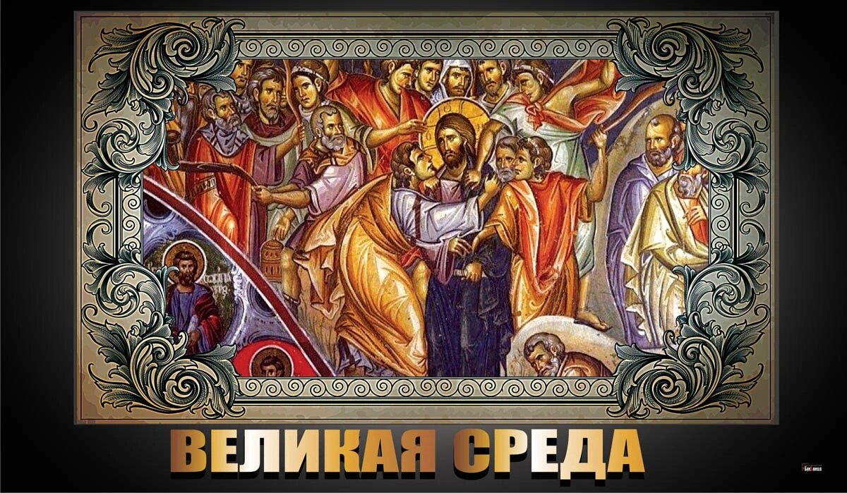 Среда страстной седмицы. Великая среда страстной седмицы. Великая среда икона. Среда страстной недели Великого поста. Открытки Великая среда страстной седмицы.