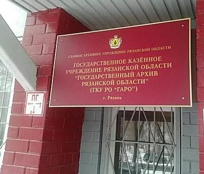 рязань, ул. имеют архивная и музейная практики, студентов. рязанский госархив. архив рязань. госархив тула.
