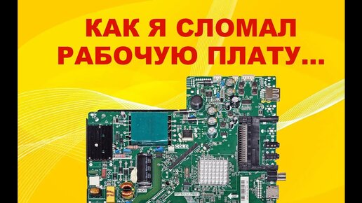 Сломал рабочую плату...  Ремонт телевизора SHIVAKI STV-48LED15