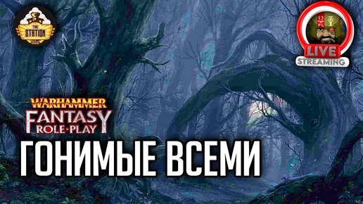 Гонимые всеми | RPG-стрим The Station | Warhammer Fantasy RPG