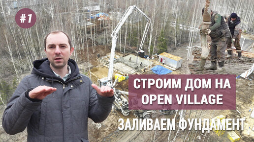 Как заливают бетонный фундамент. Строим дом на Open Village (Серия № 1)