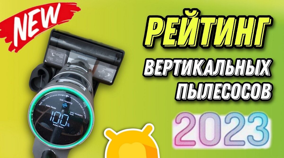 ТОП 15 лучших вертикальных пылесосов 2023 для дома и квартиры / Рейтинг  популярных моделей! | Android-Magazine.ru / Обзоры | Дзен