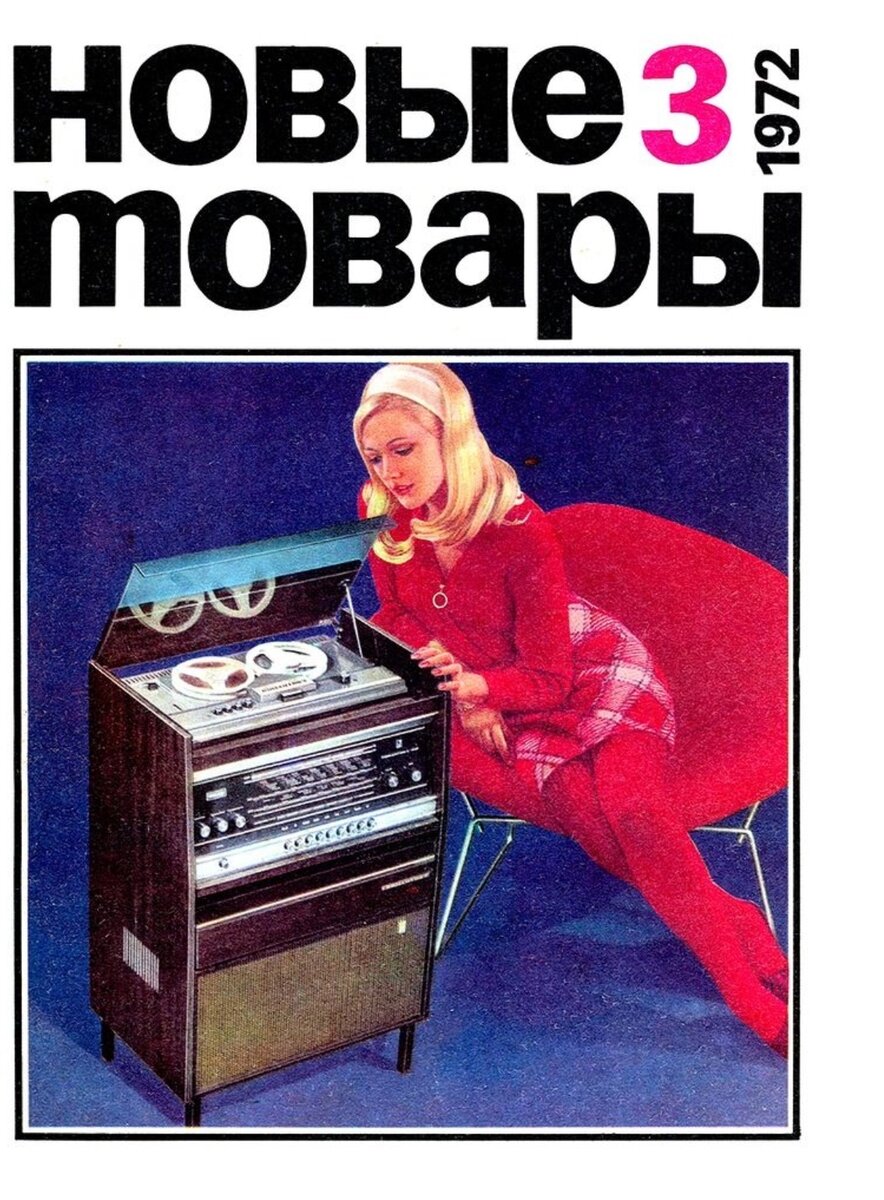 Обложка каталога «Новые товары» №3, 1972 год.