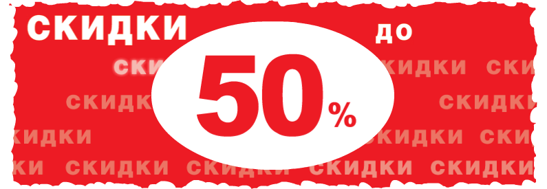 50 процентов скидка будет. Скидки до 50%. Скидка 50%. Скидки до 50 процентов. Скидка 50 процентов.