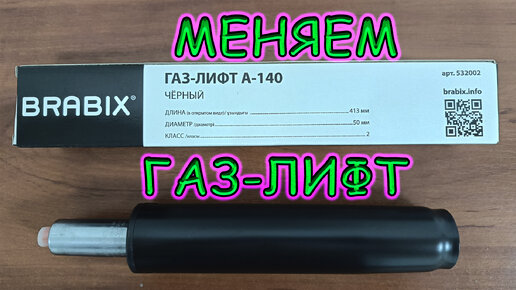 Меняем газлифт на кресле