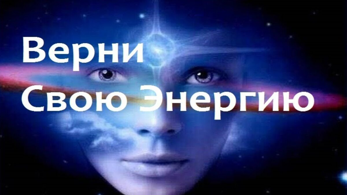 Картинка с сайта: https://pulse.mail.ru/article/praktika-vozvrata-energii-iz-proshlogo-8120798238144211984-2273739292905684752/