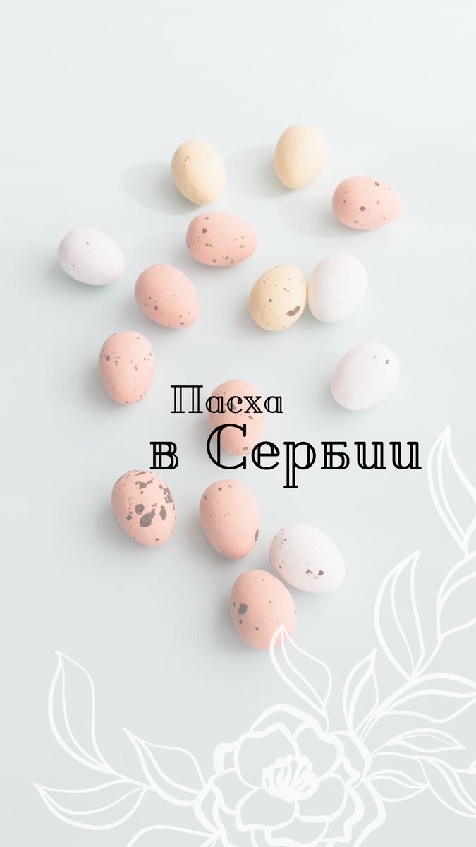 #Сербиятрадиции#балканы#serbian