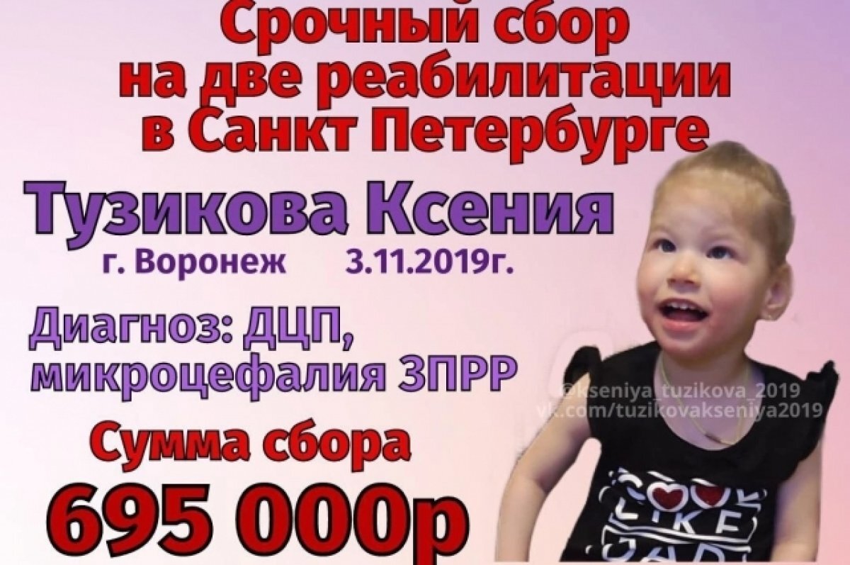    Воронежцев просят помочь со сбором на реабилитацию девочки с диагнозом ДЦП