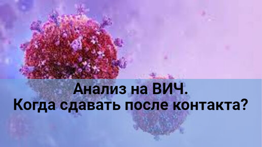 Анализ на ВИЧ. Через какое время сдавать после контакта?