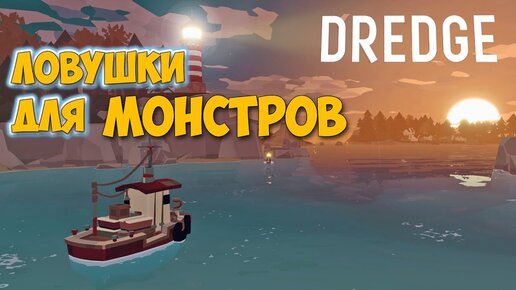 DREDGE - Ловушки для монстров - Новая приключенческая игра #5