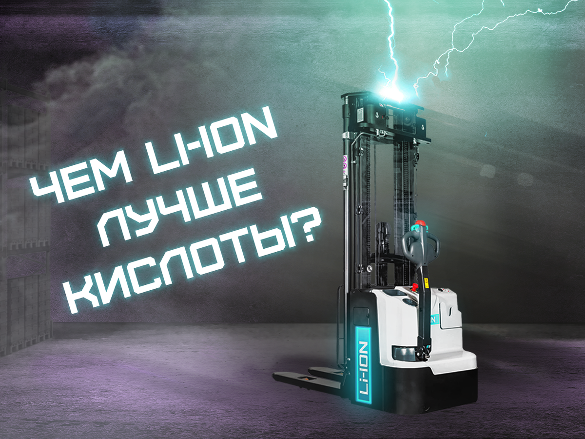 Преимущество Li-Ion над кислотными аккумуляторами.