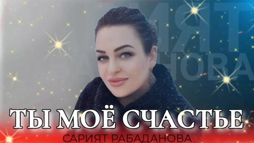 💖Сарият Рабаданова 💖«ТЫ МОЁ СЧАСТЬЕ!»💖РАСУЛ ГИТИНАЕВ💖100КОНЦЕРТ💖