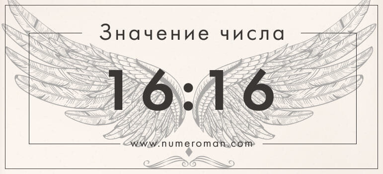 Что значит 10 01. Ангельская нумерология 1616 на часах. Значение цифр на часах 1616. 08 08 На часах значение. Цифры 1:10 на часах значение.