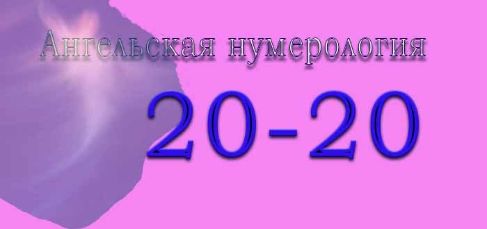 Одинаковые цифры 10 10. Нумерология 2020 на часах. 2020 В ангельской нумерологии. 20 20 Нумерология. 20 20 Ангельская нумерология.