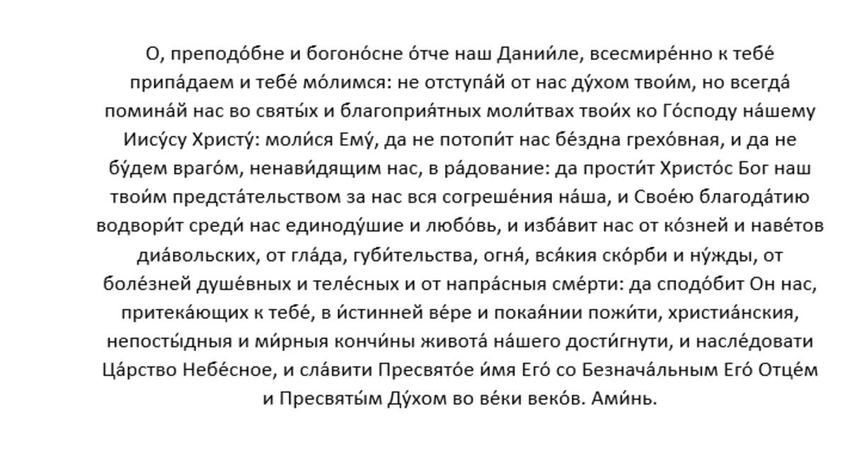 Молитва преподобному Даниилу Переяславскому