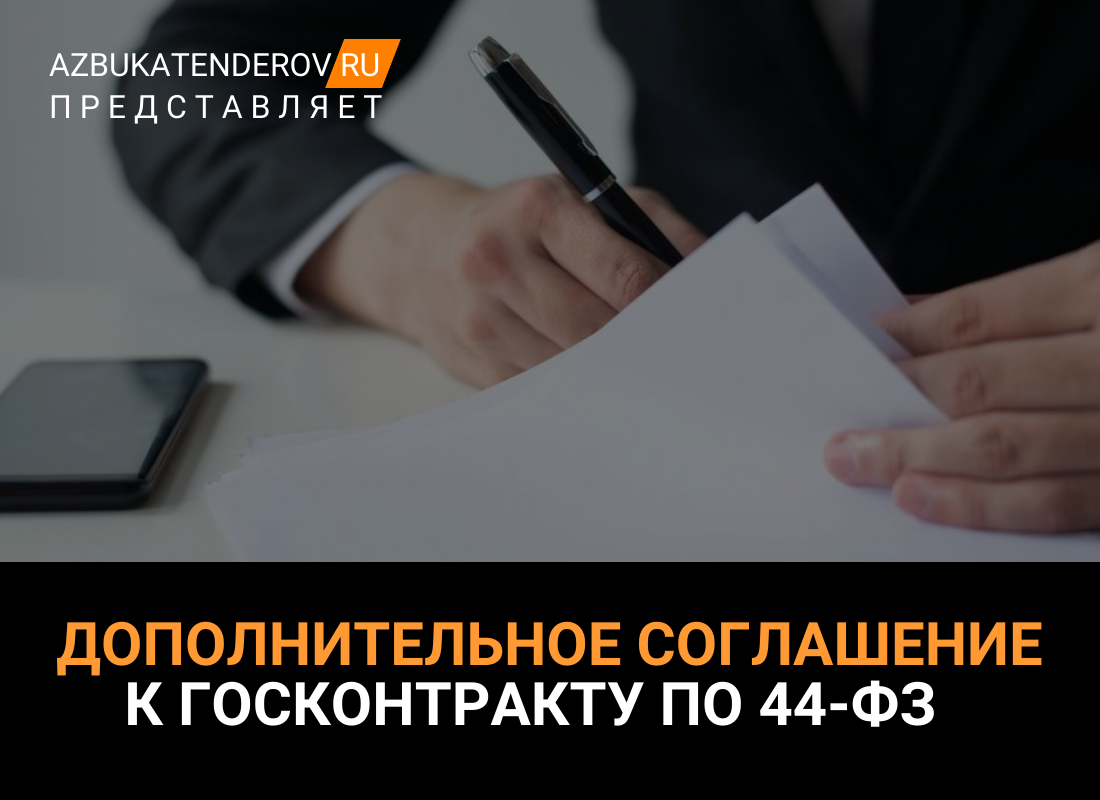 Дополнительное соглашение к госконтракту по 44-ФЗ: для чего оно необходимо  и как его подготовить? | Азбука тендеров | Дзен