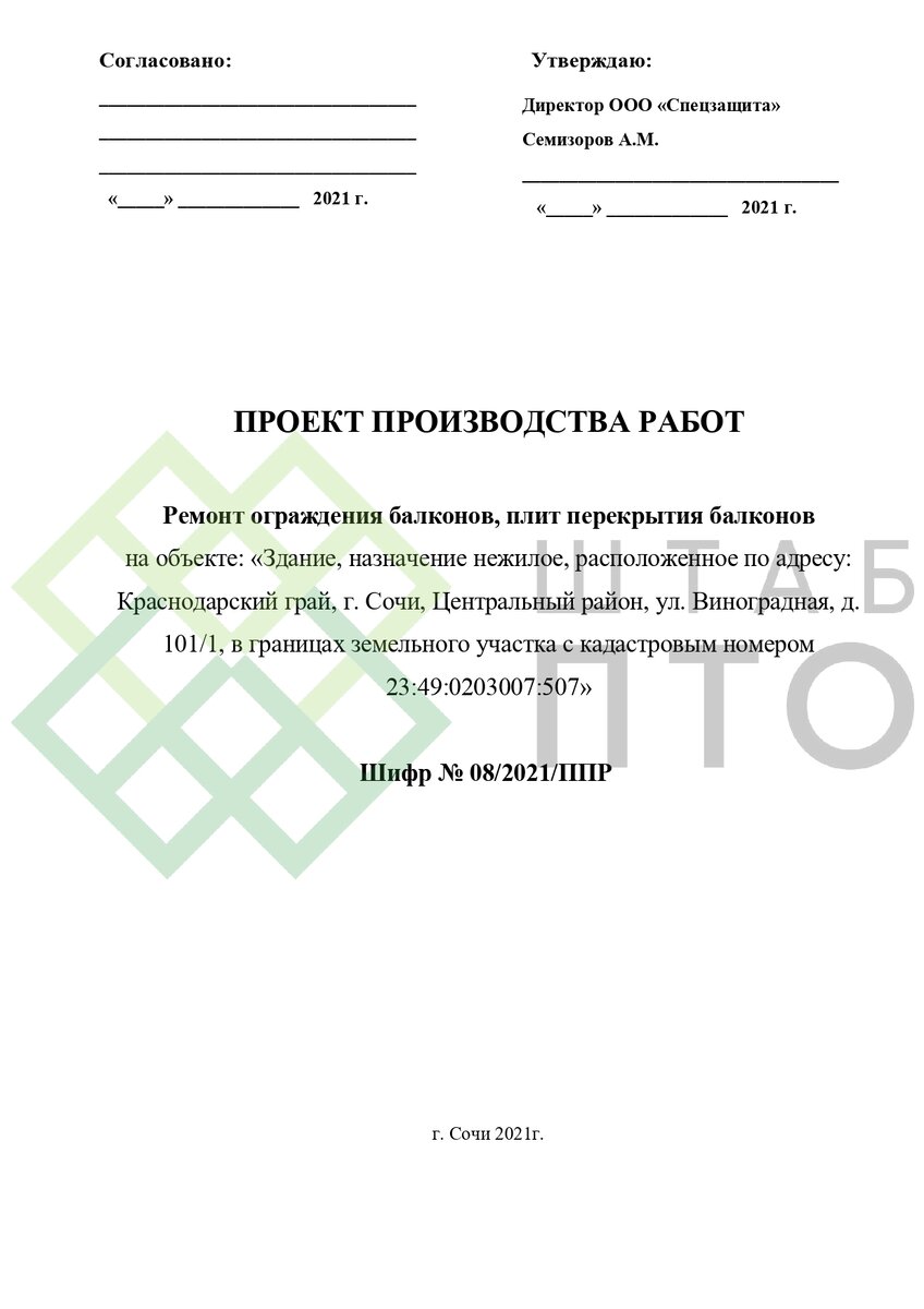 ППР на ремонт оргаждения и плит перекрытия балконов нежилого здания в г.  Сочи. Пример работы. | ШТАБ ПТО | Разработка ППР, ИД, смет в строительстве  | Дзен