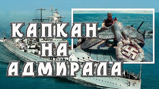 КАПКАН НА АДМИРАЛА.