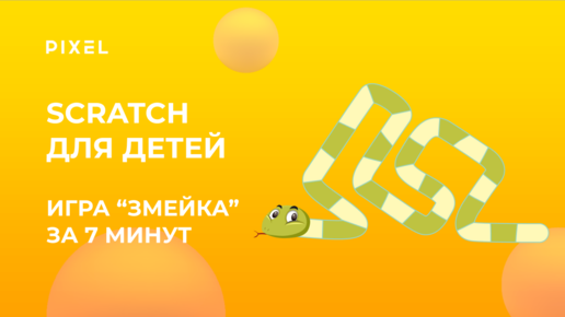 Создай игру в Scratch Змейка | Бесплатный курс программирования для детей | Создание игр для детей