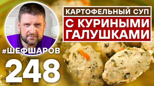 ВКУСОВАЯ БОМБА ОТ ПОДПИСЧИКА … КАРТОФЕЛЬНЫЙ СУП С КУРИНЫМИ ГАЛУШКАМИ