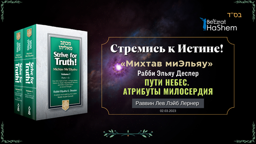 Стремись к Истине | Пути небес | Атрибуты милосердия | Уверенность во Всевышнем | Рабби Лев Лэйб Лернер