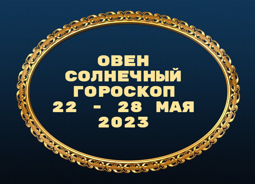 Овен