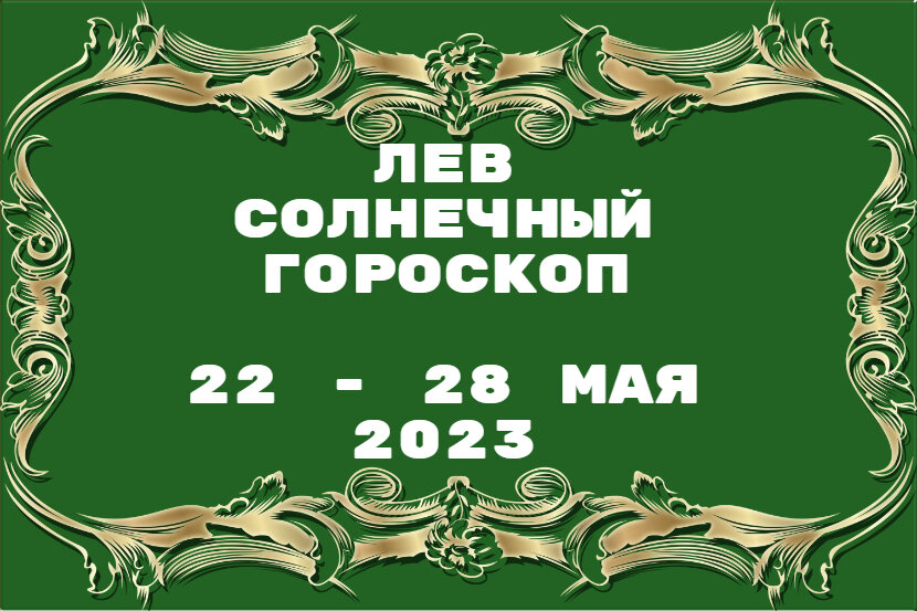 Гороскоп с 22 по 28 апреля