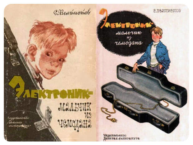 Приключения электроника аудио чемодан с четырьмя ручками. Приключения электроника мальчик из чемодана. Приключения электроника Мигунов. Приключения электроника Велтистов чемодан с 4 ручками.