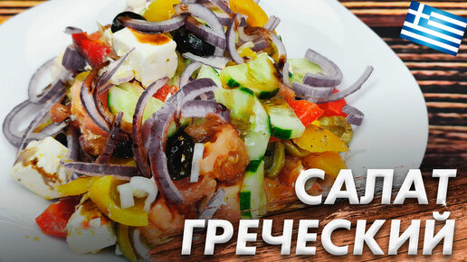 Греческий салат: 4 классических рецепта