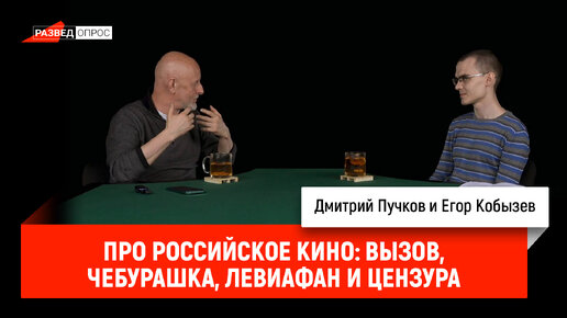 Дмитрий Пучков про российское кино: Вызов, Чебурашка, Левиафан и цензура