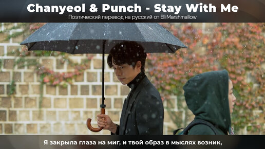 Chanyeol (EXO) & Punch - Stay With Me из дорамы 'Токкэби/Гоблин' (русские субтитры)