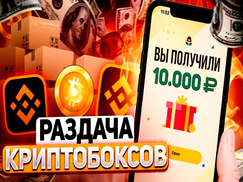 Криптобоксы Binance