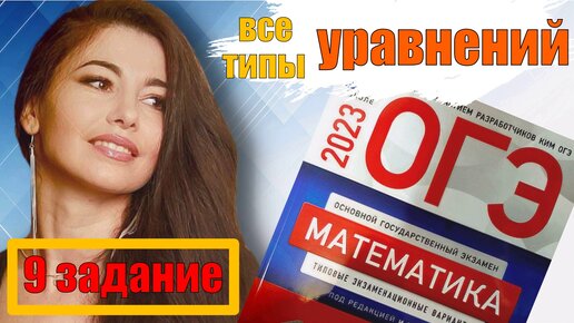 Все УРАВНЕНИЯ в ОГЭ по математике 2023 / МатТайм