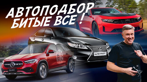 ПРОВЕРКА АВТО ПЕРЕД ПОКУПКОЙ! MERCEDES, LEXUS, CHEVROLET CAMARO! АВТОПОДБОР!