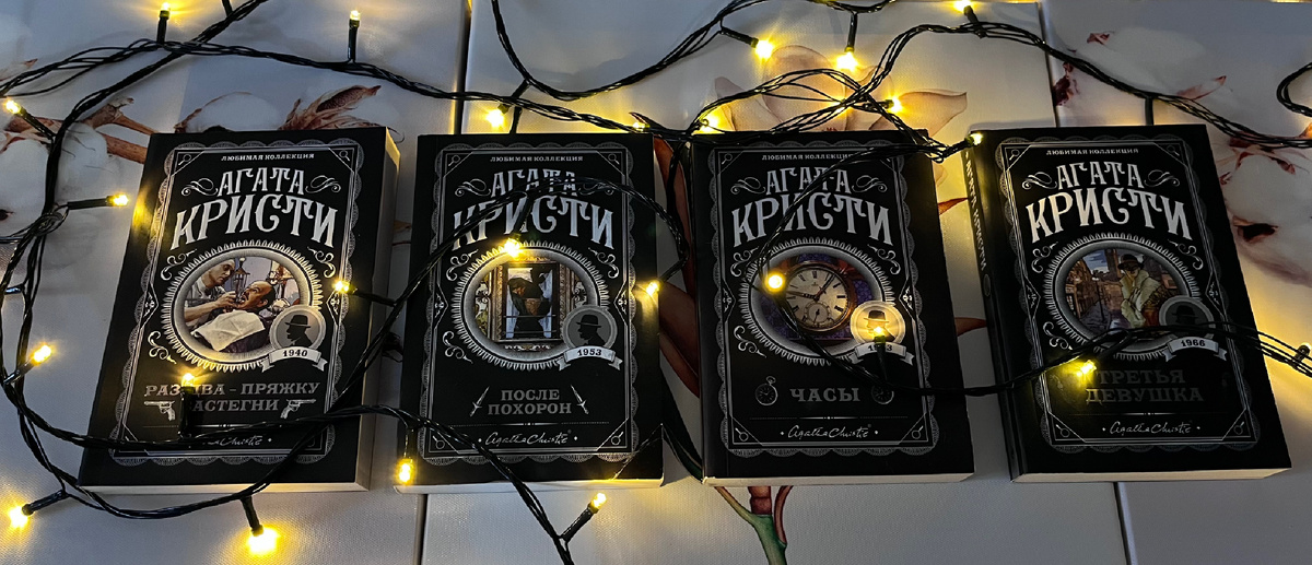 «Раз, два - пряжку застегни», «После похорон», «Часы», «Третья девушка»