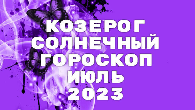 Гороскоп козерог на 2023